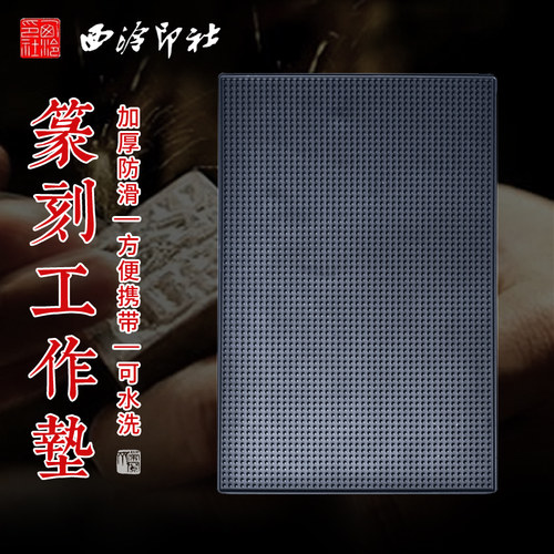 西泠印社篆刻工作垫文房四宝石章印章篆刻刻字橡胶垫防滑集粉尘集