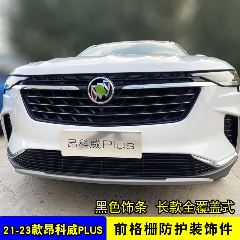 昂科威PLUS中网外观改装防护防虫网用品配件前脸进气格栅装饰亮条