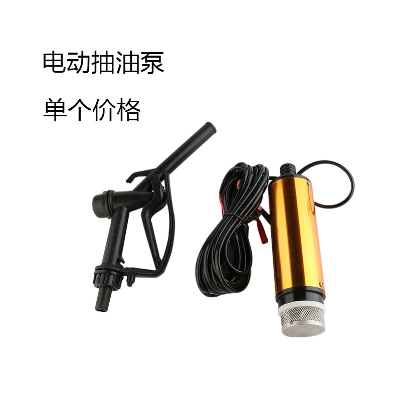 电动抽油泵柴油12v24伏通用加油枪全自动小型车载自吸油抽子