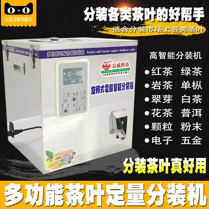 多功能茶叶分装机分装红茶岩茶川茶绿茶大红袍铁观音颗粒粉末分装