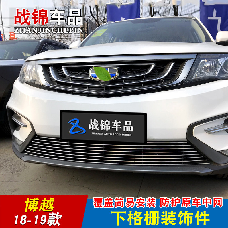 16-20款博越中网改装件 前脸专用配件防护前杠汽车用品爆改装饰条