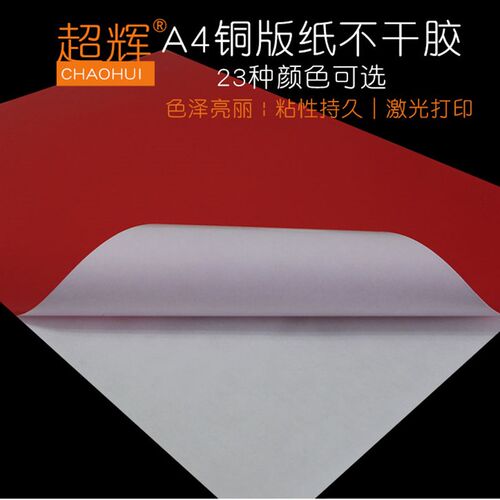 超辉彩色铜版纸a4不干胶打印纸红色空白标签贴纸可手写背胶标签光