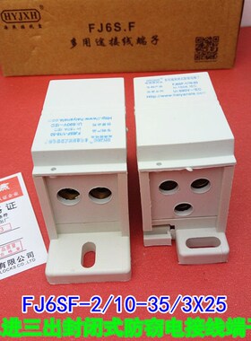 海燕 FJ6SF-2/10-35/3X25 二进三出多用途封闭式防窃电接线端子
