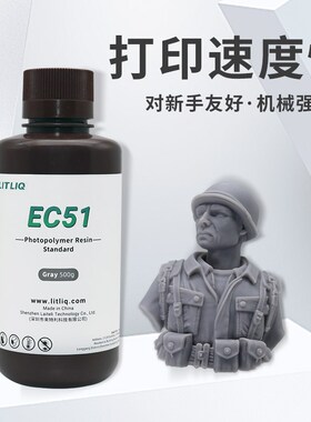 LITLIQ普通刚性光敏树脂易打印速度快LCD DLP光固化3D耗材EC51