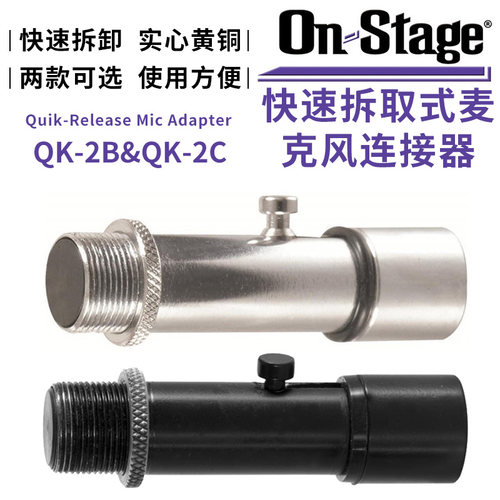 琦材 On-Stage QK-2B 2C快速拆取式麦克风连接器话筒夹头支架配件