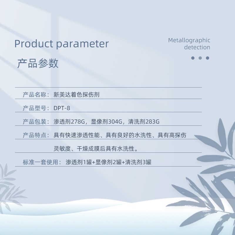 新美达DPT-8着色渗透探伤剂显像剂无损检测三维用扫描剂清洗工程