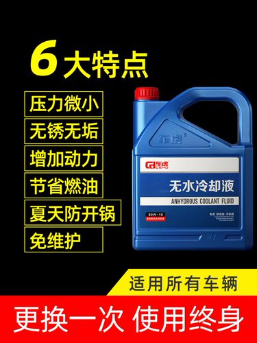 车虎汽车无水冷却液防冻液水箱防冻油能混加爱温无水冷却液冷却油