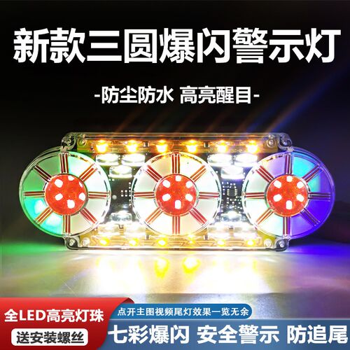 12v24v大货车爆闪警示防雾灯改装通用多功能led七彩行车刹车防追