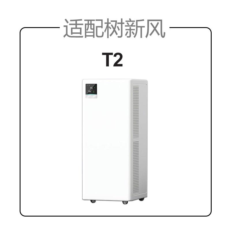 适配树新风空气净化器滤芯T2全效除甲醛雾霾抗病毒过滤器网