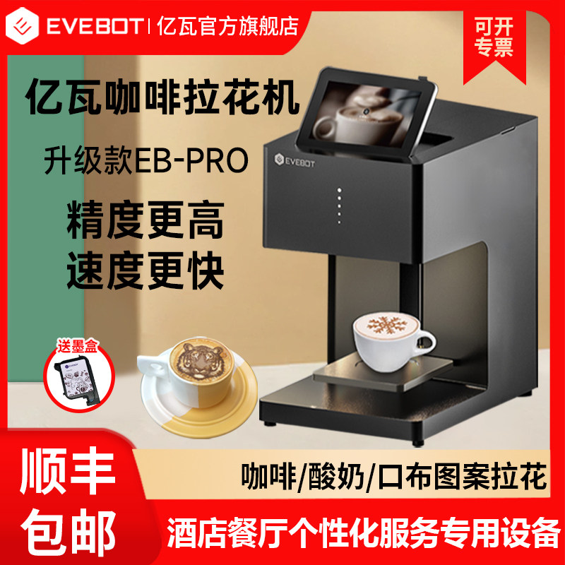 EVEBOT亿瓦升级款高精度3D咖啡拉花机 酸奶口布打印照片图案祝福
