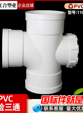 PVC110带检三通检查口顺水立检三通带检四通排水三通下水管件配件