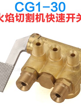 CG1-30半自动火焰切割机单头快速气路总开关门 华威通用配件