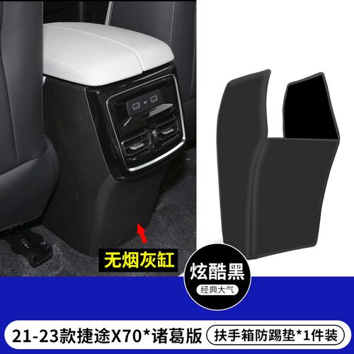 适用捷途X70汽车M扶手箱PLUS防踢垫诸葛版后排出风口座椅保护套