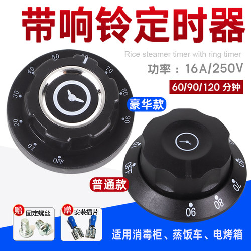 旋钮商用消毒柜定时器蒸饭机定时开关蒸饭车烤箱响铃蒸饭柜机械