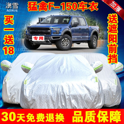 猛禽专用加厚车衣 防雨车罩适用福特F150 铝膜耐磨银色车衣