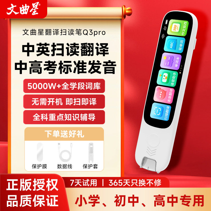 文曲星翻译笔Q3pro英语扫读笔扫描翻译机全科同步学词典笔护眼屏小初高通用扫描笔离线翻译长续航