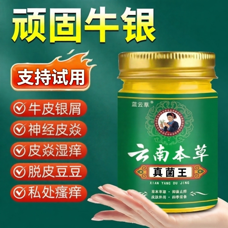 云南本草牛藓银皮藓手足皮肤痒止痒膏体藓股藓顽固皮焱湿珍止痒膏