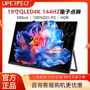 UPERFECT便携显示器QLED4K144HZ副屏笔记本SWITCH扩展屏500NIT