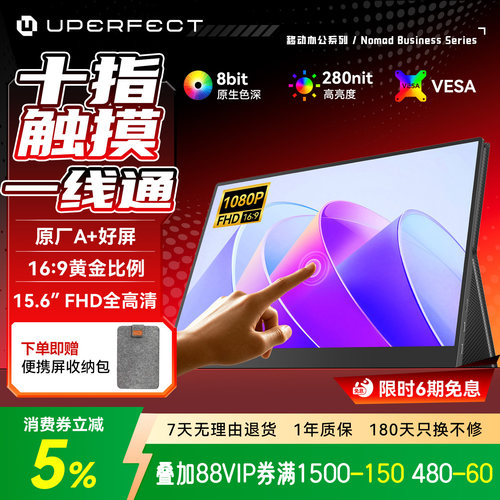 UPERFECT一线通触摸便携显示器