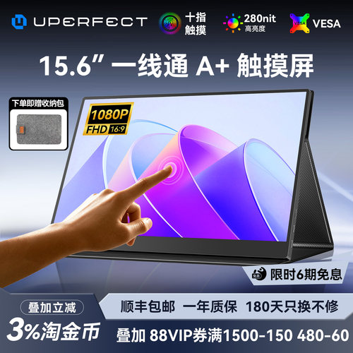 UPERFECT一线通触摸便携显示器