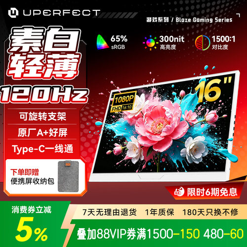 UPERFEC120HZ白色便携显示器