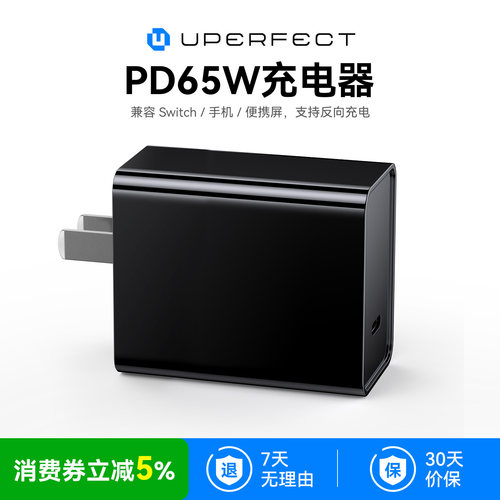 UPERFECT充电器PD65W快充充电头Switch1/2手机便携屏反向充电