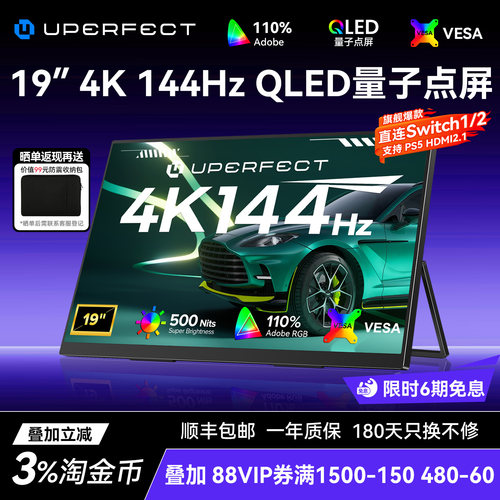UPERFECT19英寸QLED4K144HZ