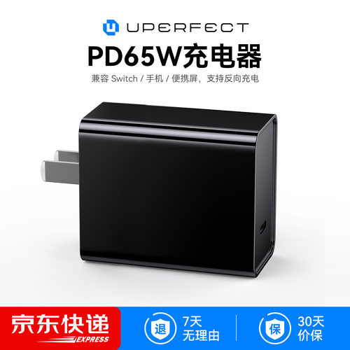 UPERFECT充电器PD65W快充充电头Switch1/2手机便携屏反向充电