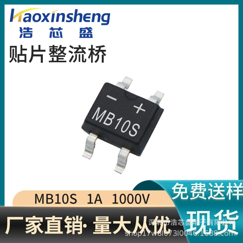 MB10S贴片整流桥1A/1000V