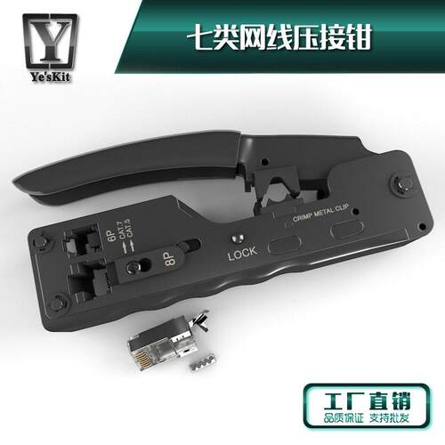 YE'SKIT七7类燕尾水晶头CAT7网线网络压接钳8P8C/6P6C