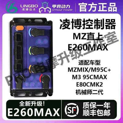 凌博控制器新款E260MAX九号MZM95C+M395CE80CMK2直上控制器