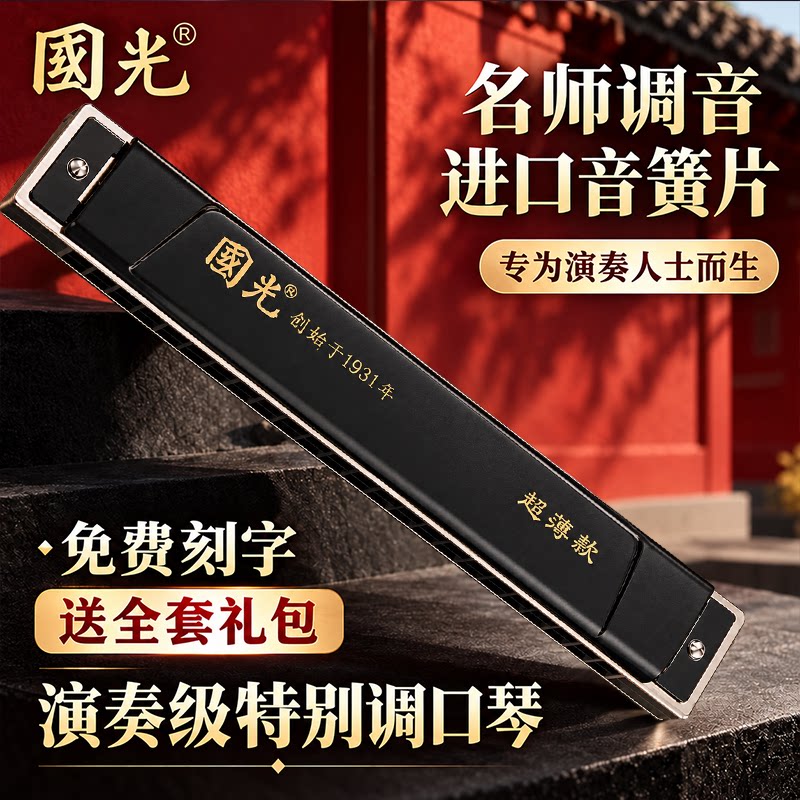 国光超薄款24孔上海演奏级口琴复音特别多调C调初学者成人专业套