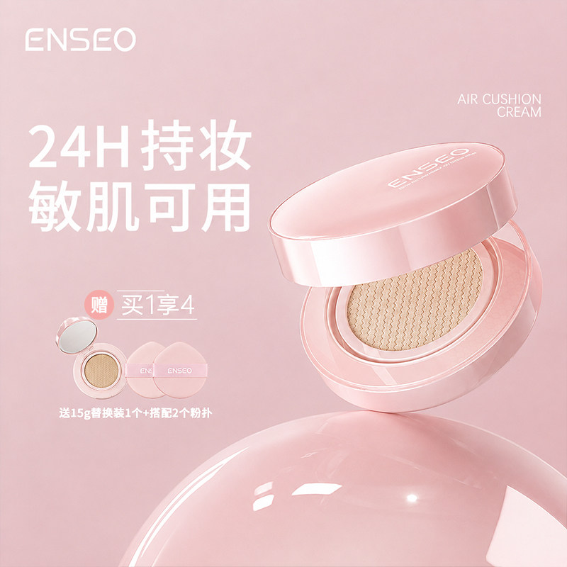 ENSEO云雾锁妆气垫霜长效持妆控油遮瑕不卡粉