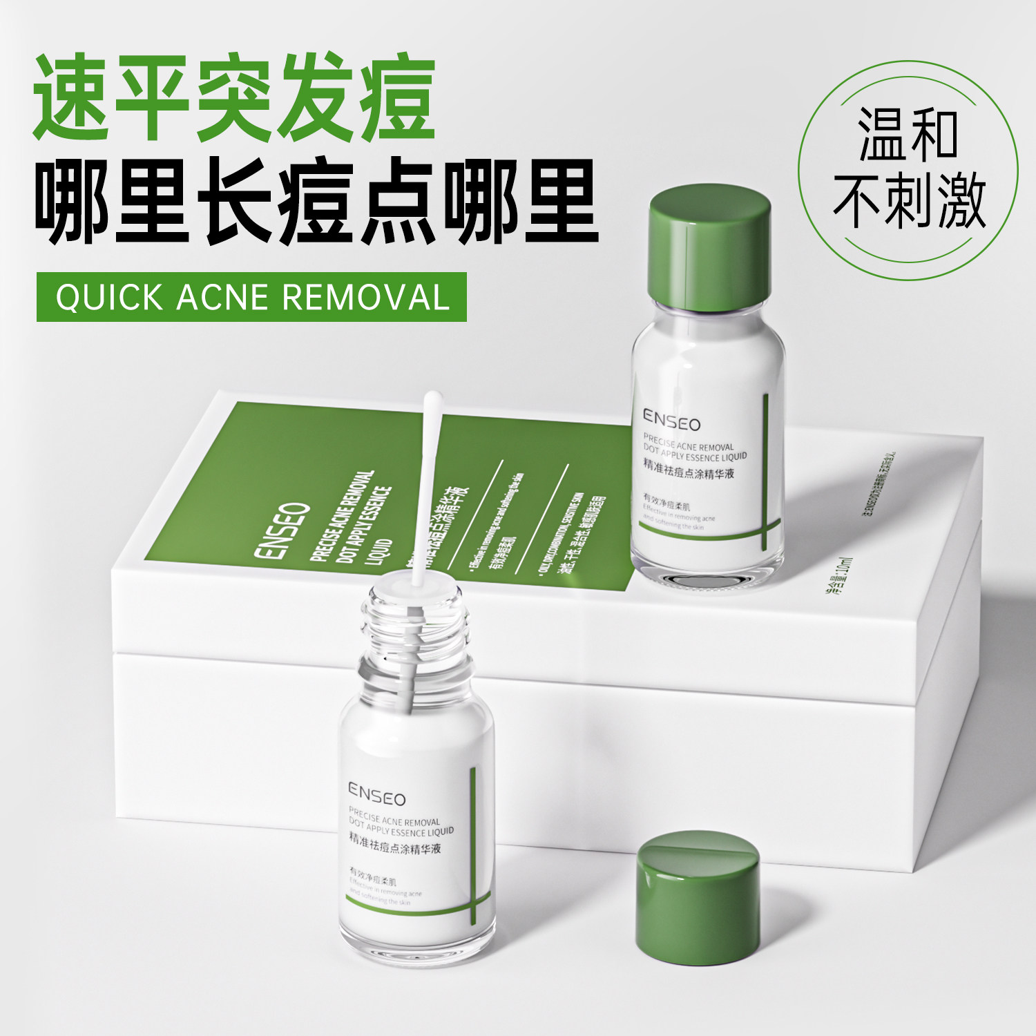 ENSEO精准祛痘点涂精华液温和不刺激不留印1
