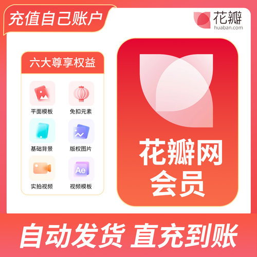 花瓣网vip会员素材个人企业版周月年可商用图片非代下载终身