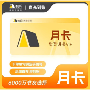 【直充】樊登读书vip会员年卡12个月樊登讲书会员帆书会员1年