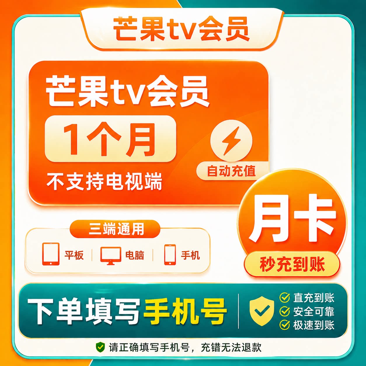 芒果tv会员官方直充秒到填手机号图片