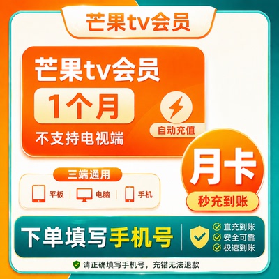 芒果tv会员官方直充秒到填手机号