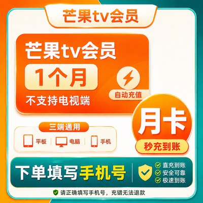 芒果tv会员官方直充秒到填手机号