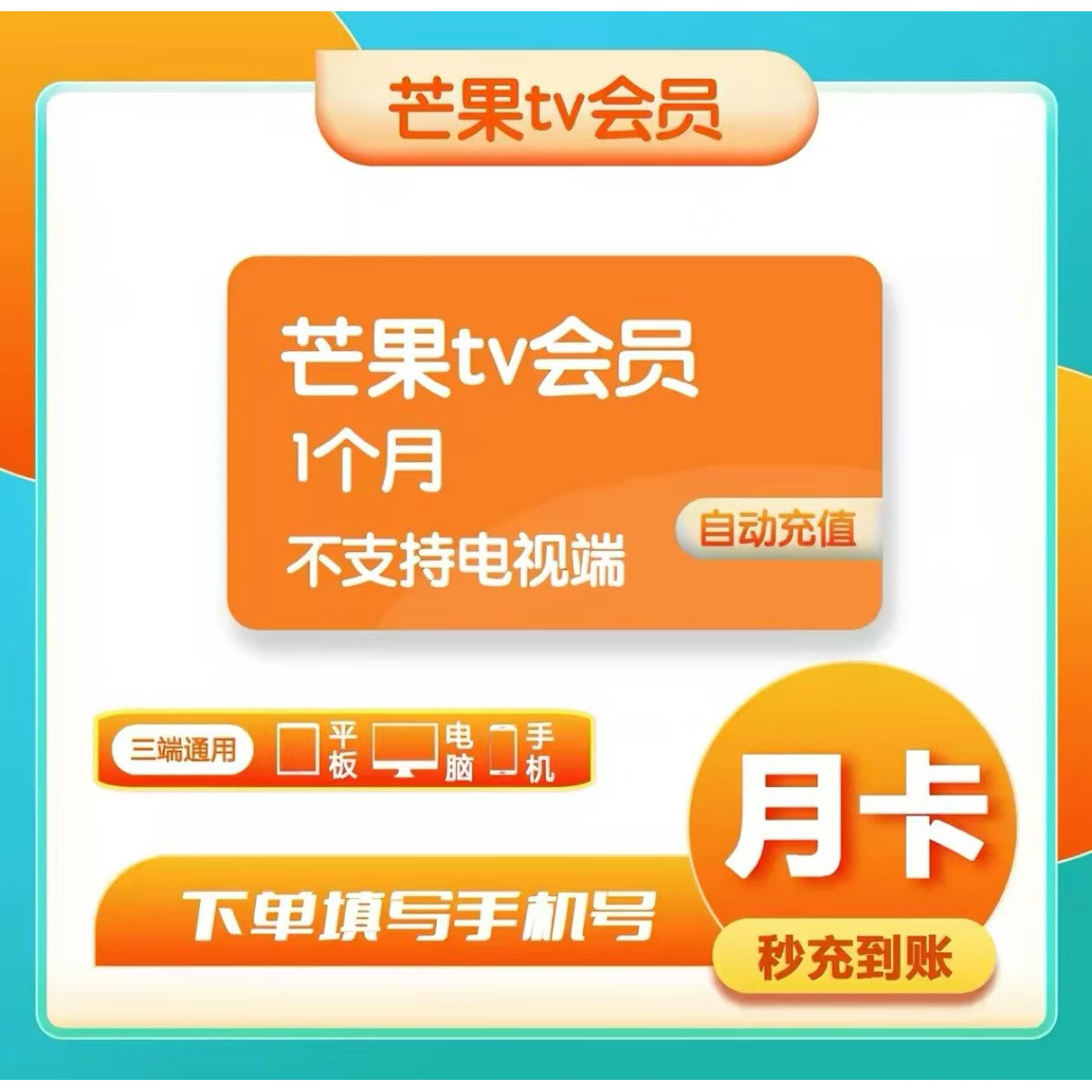 芒果tv会员一个月30天芒果会员tv全屏影视会员月/季/年卡直充秒到