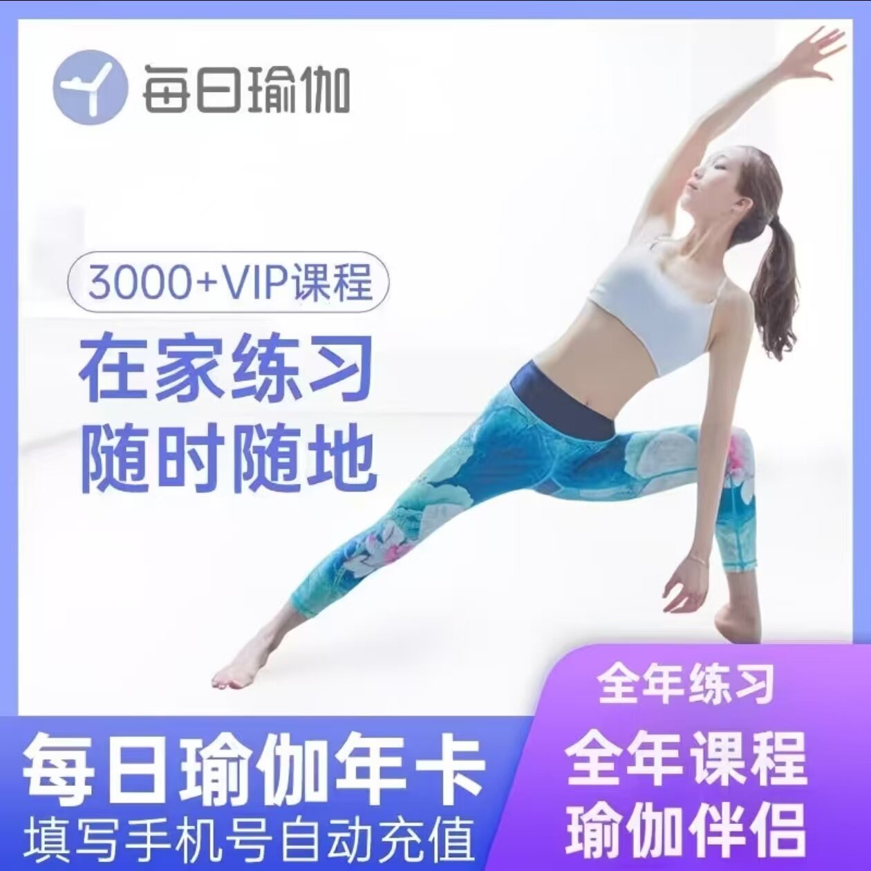 每日瑜伽会员vip年卡每日瑜伽电视端会员健身塑形365天名师指导