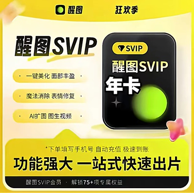 醒图vip年卡直充Svip会员秒到账