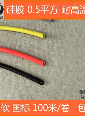 硅橡胶耐高温线AGR0.5平方 耐热柔软软电线 0.5mm2 国标100米含税