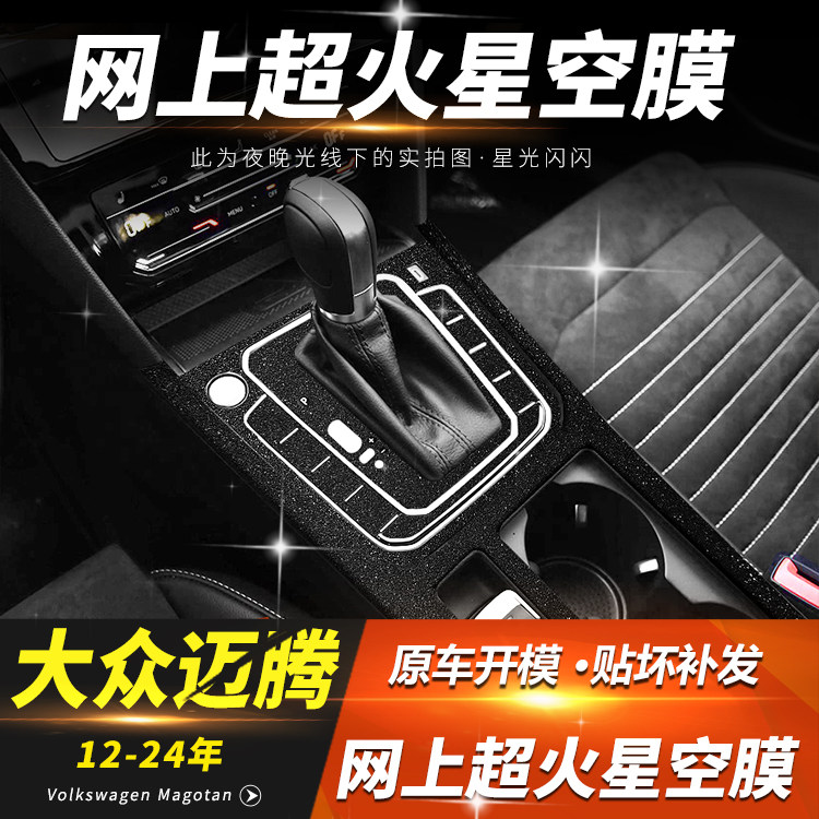 大众新迈腾B8中控排挡贴膜仪表台防反光GTE改装b7内饰升级车贴膜