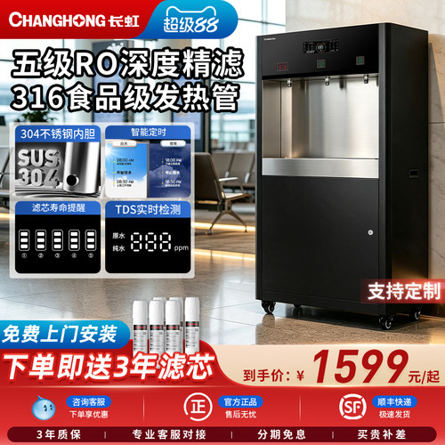 长虹饮水机商用工厂车间工业直饮机大型学校冷热水净水器烧开水