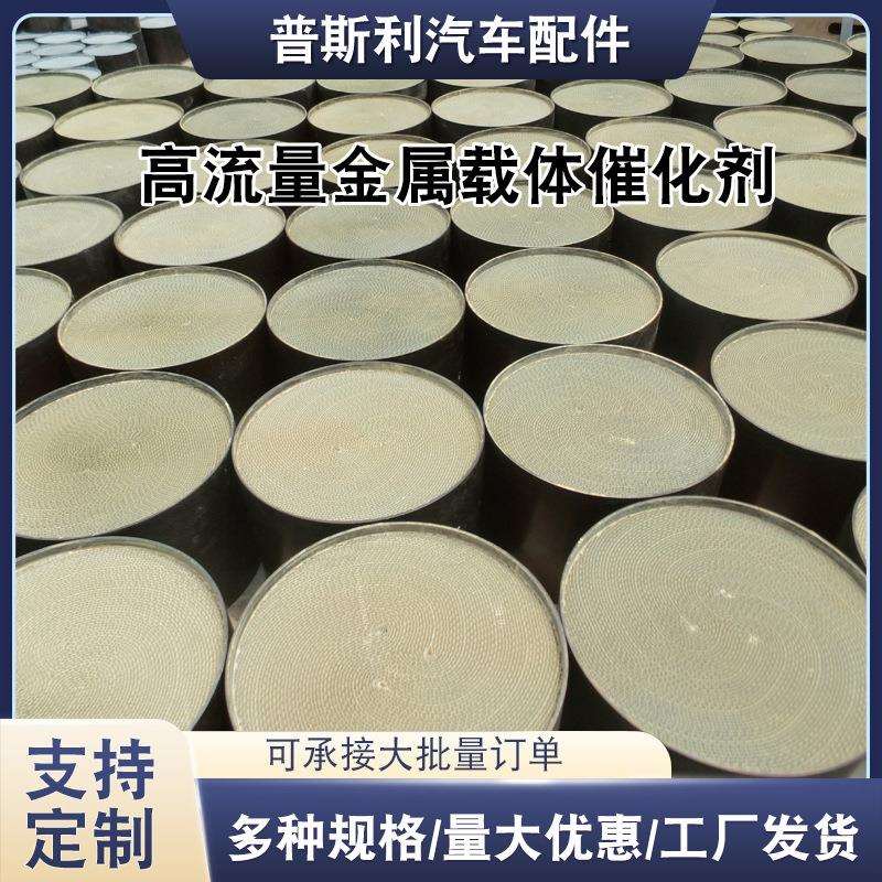 金属载体含催化剂涂敷三元催化器金属内芯改装竞技用排气金属载体