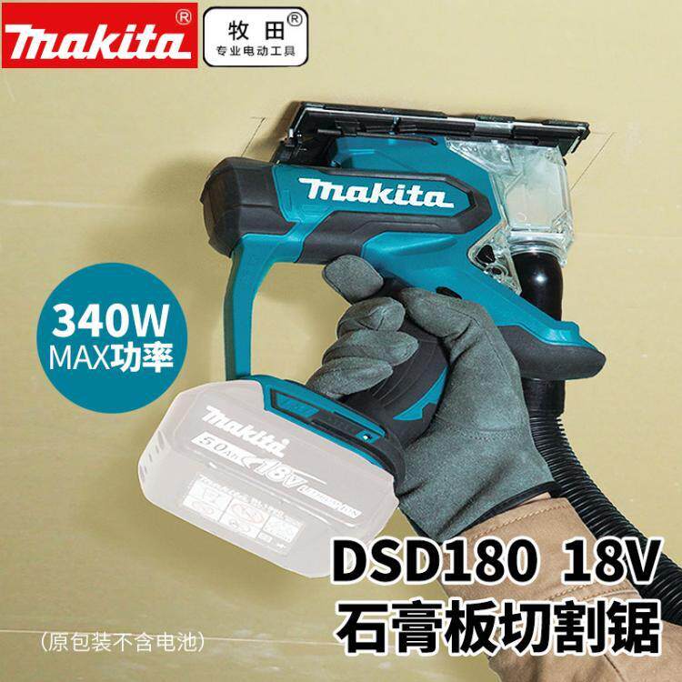 牧田充电式石膏板切割锯DSD180Z木工切割机锯木板锯金属电动工具