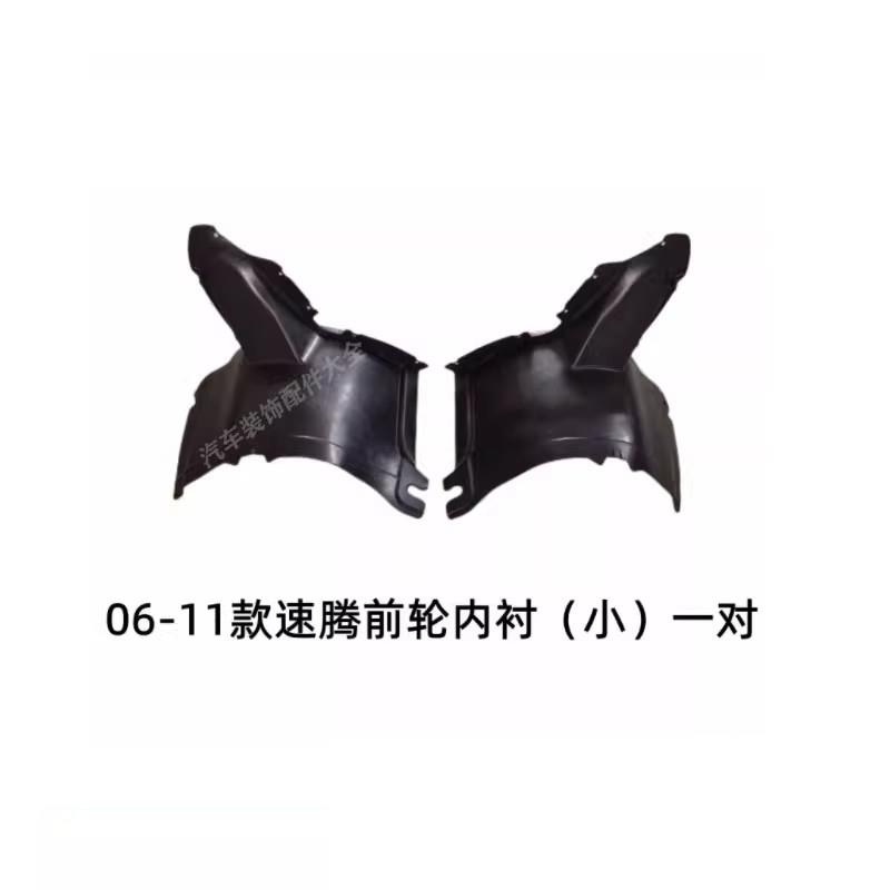 适用06-21款新速腾老速腾叶子板内衬 翼子板内衬 前轮胎罩 挡泥板