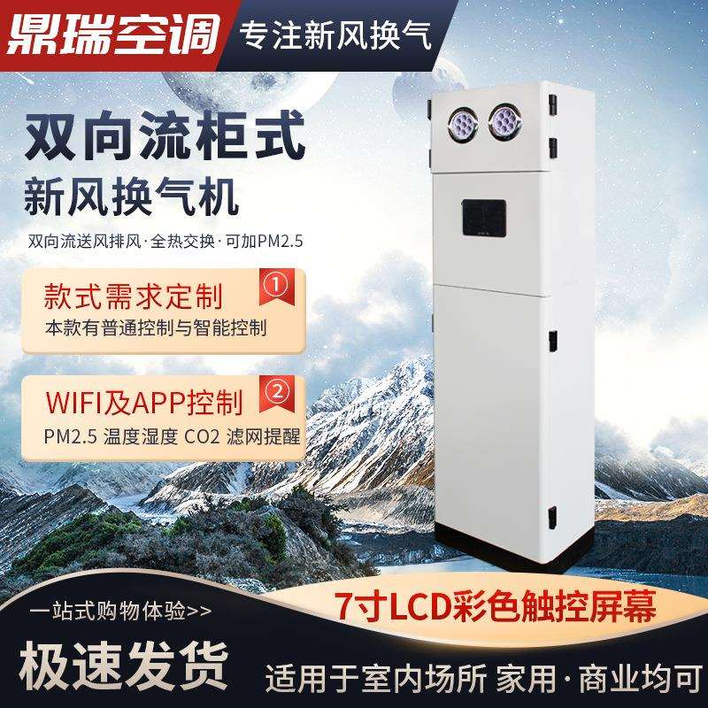 家用智能通风全热交换换气机商用双向流柜式立式新风换气机