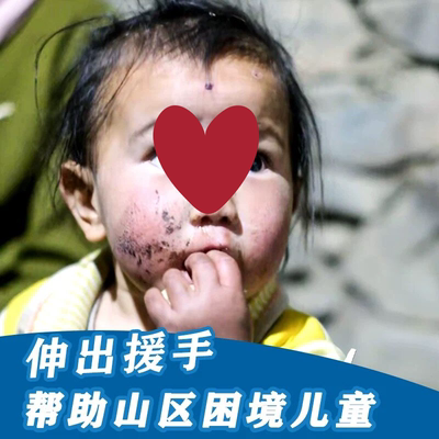 【淘宝公益捐款】困境儿童孤儿 公益助学